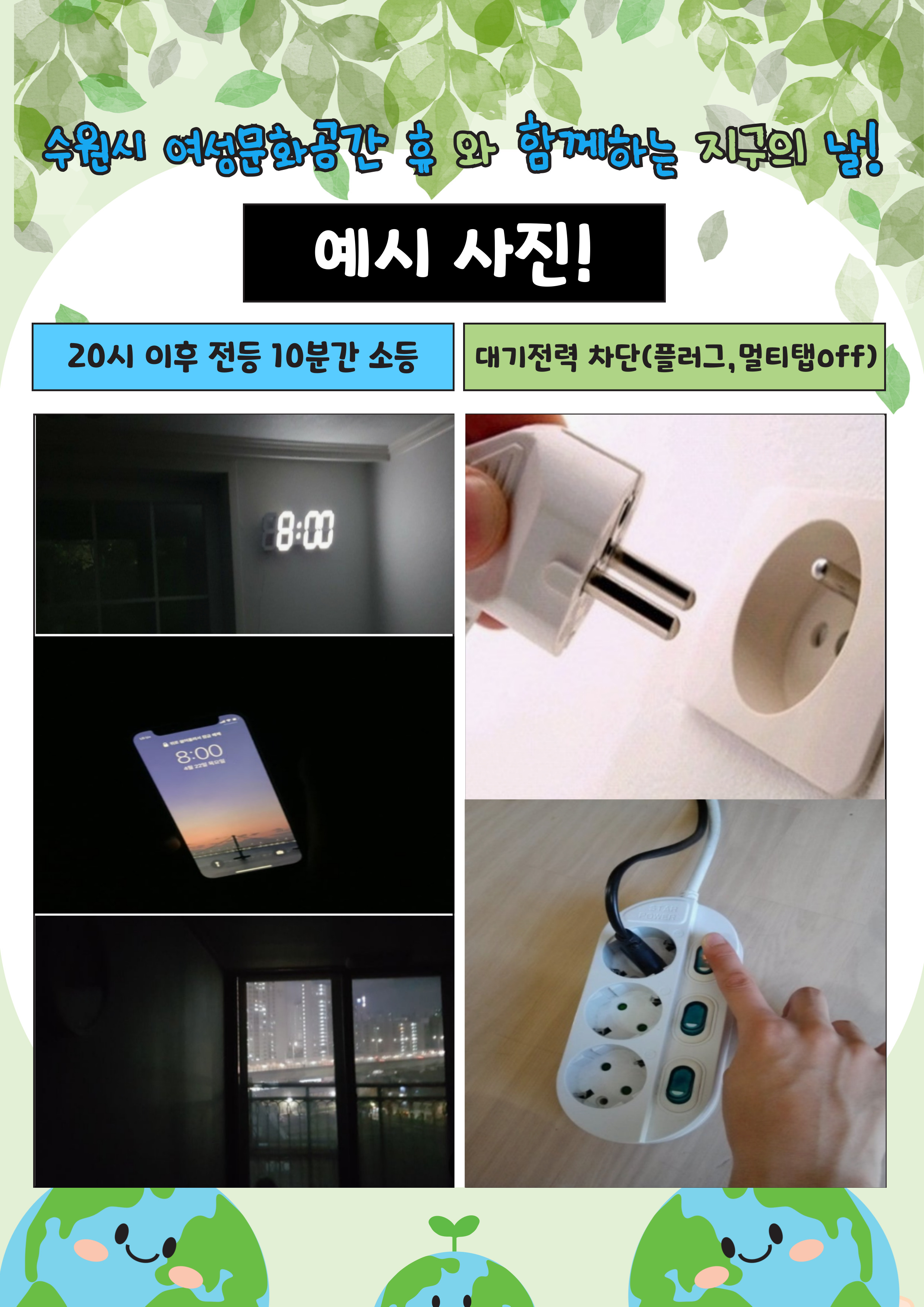 2026년 수원시 여성문화공간-휴와 함께하는 지구의날